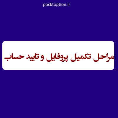 ثبت نام در پاکت آپشن