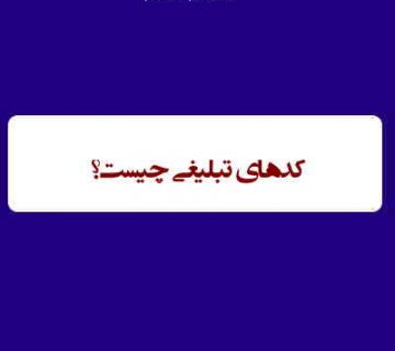 ک های تبلیغاتی promo code