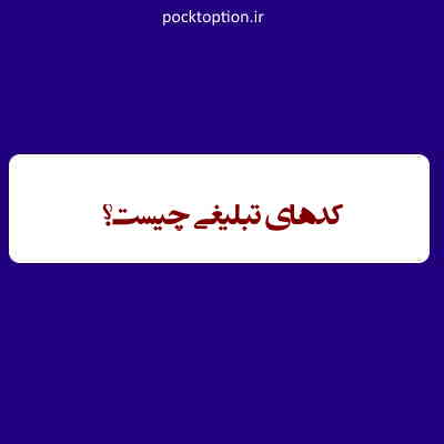 ک های تبلیغاتی promo code
