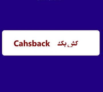 Cashback کش بک