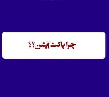پاکت آپشن