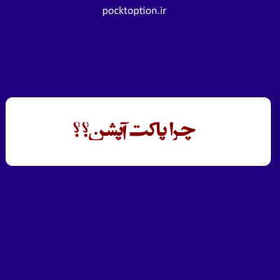 پاکت آپشن