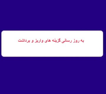 به روز رسانی گزیه واریز و برداشت